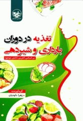 تغذیه در دوران بارداری و شیردهی زهرا داودیان