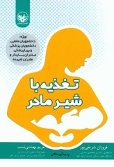 تغذیه با شیر مادر