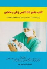 کتاب جامع 100 کیس زنان و مامایی