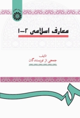 معارف اسلامی 1 و 2