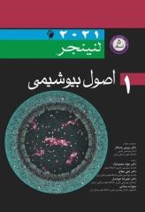 اصول بیوشیمی لنینجر 2021 جلد اول 5 استاد