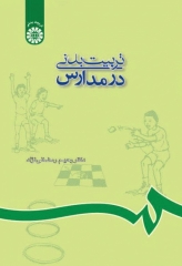 تربیت بدنی در مدارس دکتر رحیم رمضانی نژاد