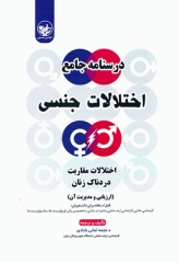 درسنامه اختلالات جنسی اختلالات مقاربت دردناک زنان ارزیابی و مدیریت آن