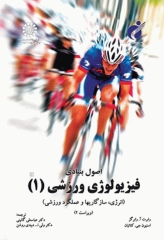 اصول بنیادی فیزیولوژی ورزشی (1) انرژی، سازگاریها و عملکرد ورزشی