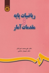 ریاضیات پایه و مقدمات آمار رشته تربیت بدنی