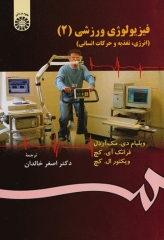فیزیولوژی ورزشی (2) انرژی، تغذیه و حرکات انسانی دکتر اصغر خالدان