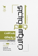 گنجینه جامع سوالات ارشد و دکتری بهداشت حرفه‌ای