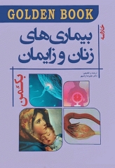 خلاصه GOLDEN BOOK بیماری‌های زنان و زایمان بکمن و لینگ 2019