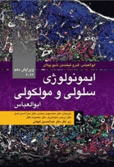 ایمونولوژی سلولی و مولکولی ابوالعباس 2022 دکتر کیهانی