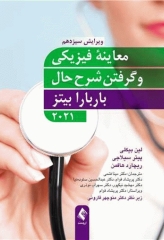 معاینه فیزیکی و گرفتن شرح حال باربارا بیتز 2021 نشر ارجمند