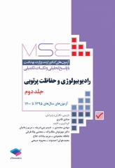 آزمون‌های کنکور ارشد وزارت بهداشت MSE رادیوبیولوژی و حفاظت پرتویی جلد2