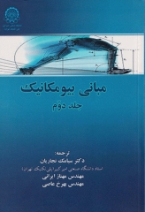 مبانی بیومکانیک جلد دوم دانشگاه صنعتی امیرکبیر