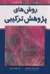 روش‌های پژوهش ترکیبی کرسول و کلارک ترجمه دکتر کیامنش