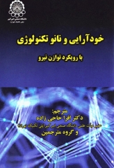 خودآرایی و نانو تکنولوژی با رویکرد توازن نیرو