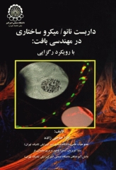 داربست نانو میکروساختاری در مهندسی بافت با رویکرد رگزایی