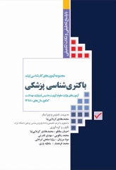 آزمون‌های کنکور ارشد وزارت بهداشت MSE باکتری‌شناسی پزشکی