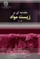 مقدمه‌ای بر زیست مواد جلد دوم