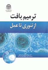ترمیم بافت از تئوری تا عمل