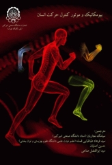 بیومکانیک و موتور کنترل حرکت انسان