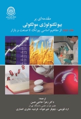 مقدمه‌ای بر بیوتکنولوژی مولکولی جلد2 از مفاهیم اساسی بیوتیک تا صنعت و بازار