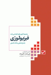 آزمون‌های کنکور ارشد وزارت بهداشت MSE فیزیولوژی