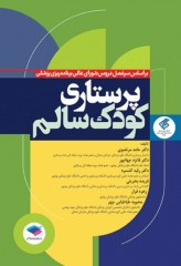 پرستاری کودک سالم دکتر مرتضوی