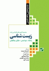 آزمون‌های کنکور ارشد وزارت بهداشت MSE زیست‌شناسی