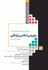 آزمون‌های کنکور ارشد وزارت علوم و بهداشت MSE ویروس‌شناسی پزشکی