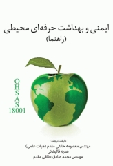 ایمنی و بهداشت حرفه‌ای محیطی راهنما