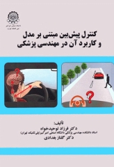 کنترل پیش بین مبتنی برمدل و کاربرد آن در مهندسی پزشکی
