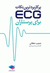 پرکاربردترین نکات ECG برای پرستاران