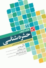 بانک آزمون حشره‌شناسی با پاسخ تشریحی