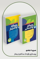 پرستاری کودک سالم و بیمار دکتر مرتضوی 2جلدی