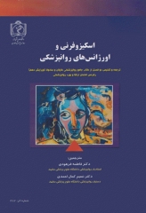 اسکیزوفرنی و اورژانس‌های روانپزشکی