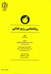 روانشناسی رژیم غذایی