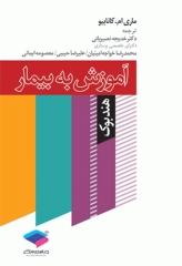 هندبوک آموزش به بیمار کانابیو