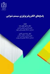 پاسخ‌های الکتروفیزیولوژی سیستم شنوایی