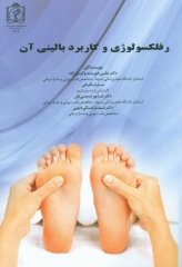 رفلکسولوژی و کاربرد بالینی آن