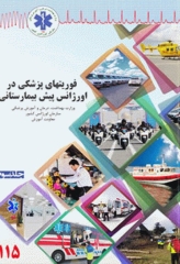 فوریت‌های پزشکی در اورژانس پیش بیمارستانی جلد سوم