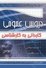 آموزش نکته به نکته و مجموعه سوالات طبقه‌بندی شده دروس عمومی کاردانی به کارشناسی نشر چهارخونه