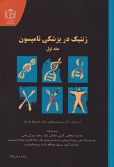 ژنتیک در پزشکی تامپسون 2016 دانشگاه علوم پزشکی مشهد جلد اول