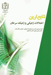 شایع‌ترین اختلالات ژنتیکی و ژنتیک سرطان