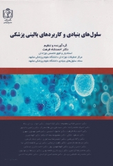 سلول‌های بنیادی و کاربردهای بالینی پزشکی