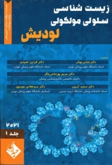 زیست شناسی سلولی و مولکولی لودیش 2021 دکتر عباس بهادر جلد1