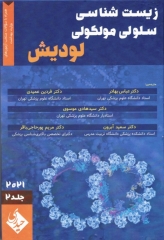 زیست شناسی سلولی و مولکولی لودیش 2021 دکتر عباس بهادر جلد2