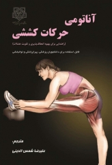 آناتومی حرکات کششی