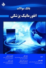 بانک سوالات انفورماتیک پزشکی دکتر فاطمه مقبلی