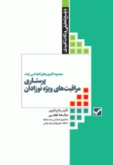 آزمون‌های کنکور ارشد وزارت بهداشت MSE پرستاری مراقبت‌های ویژه نوزادان