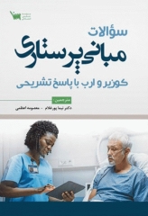 سوالات مبانی پرستاری کوزیر و ارب 2020 با پاسخ تشریحی