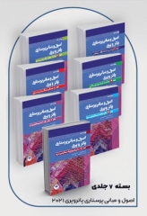 دوره 7جلدی اصول و مبانی پرستاری پاتروپری 2021